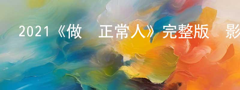 2021《做個正常人》完整版電影/在線觀看/百度云-美劇天堂 陳先元的blog